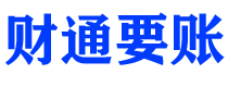 琼中债务追讨催收公司